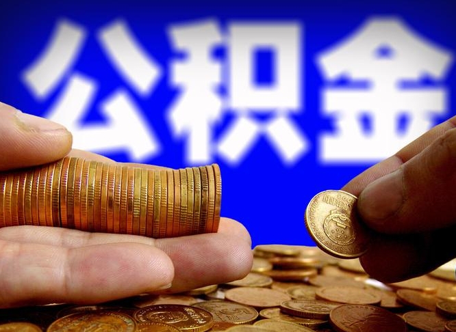 淮滨西安离职公积金代办（淮滨西安离职取住房公积金）